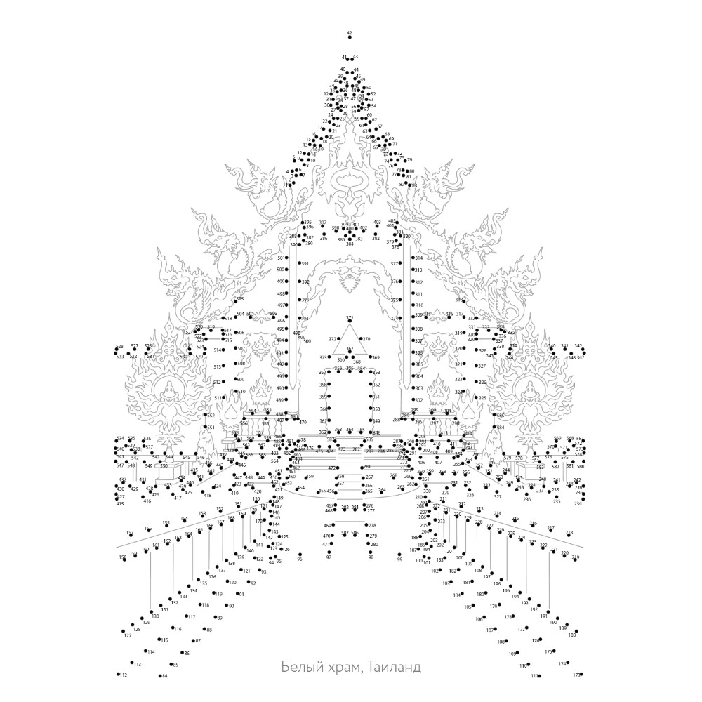 Раскраска "Путешествия. Рисуем по точкам" - 4