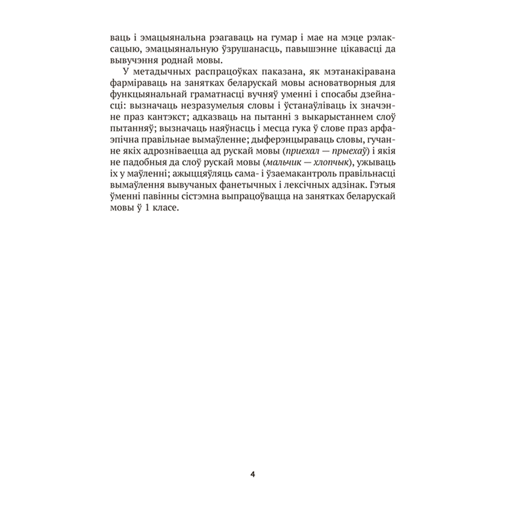 Книга "Беларуская мова. 1 кл. План-канспект урокаў", Антонава - 3