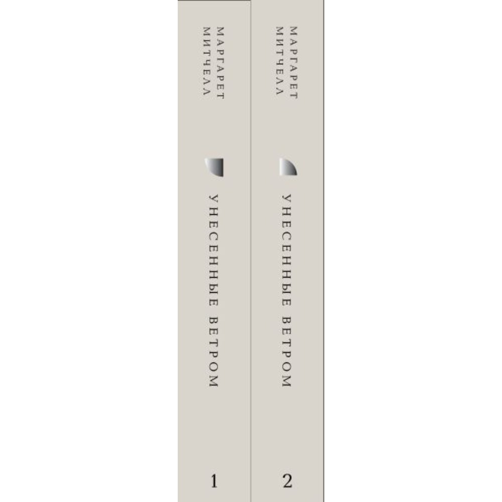 Комплект из 2-х книг "Жемчужина. Унесенные ветром", Маргарет Митчелл