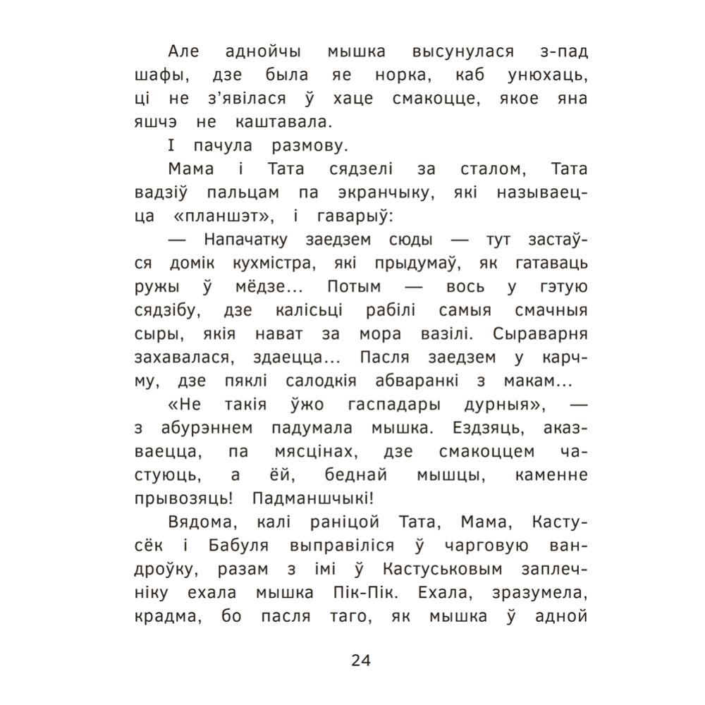 Книга "Пік-Пік. Новыя прыгоды мышкi. Вясёлыя вандроўкі", Рублеўская - 6