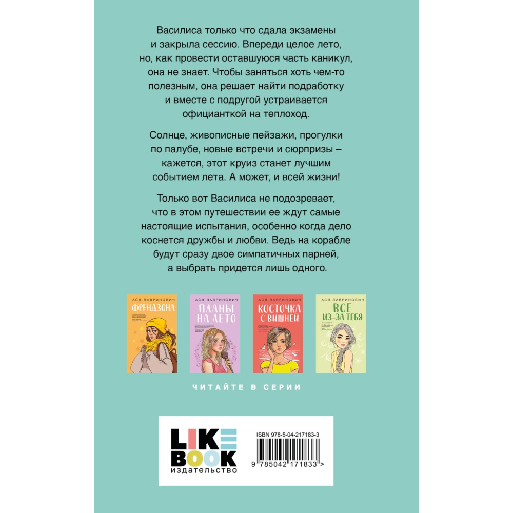 Книга "Мой первый круиз", Ася Лавринович