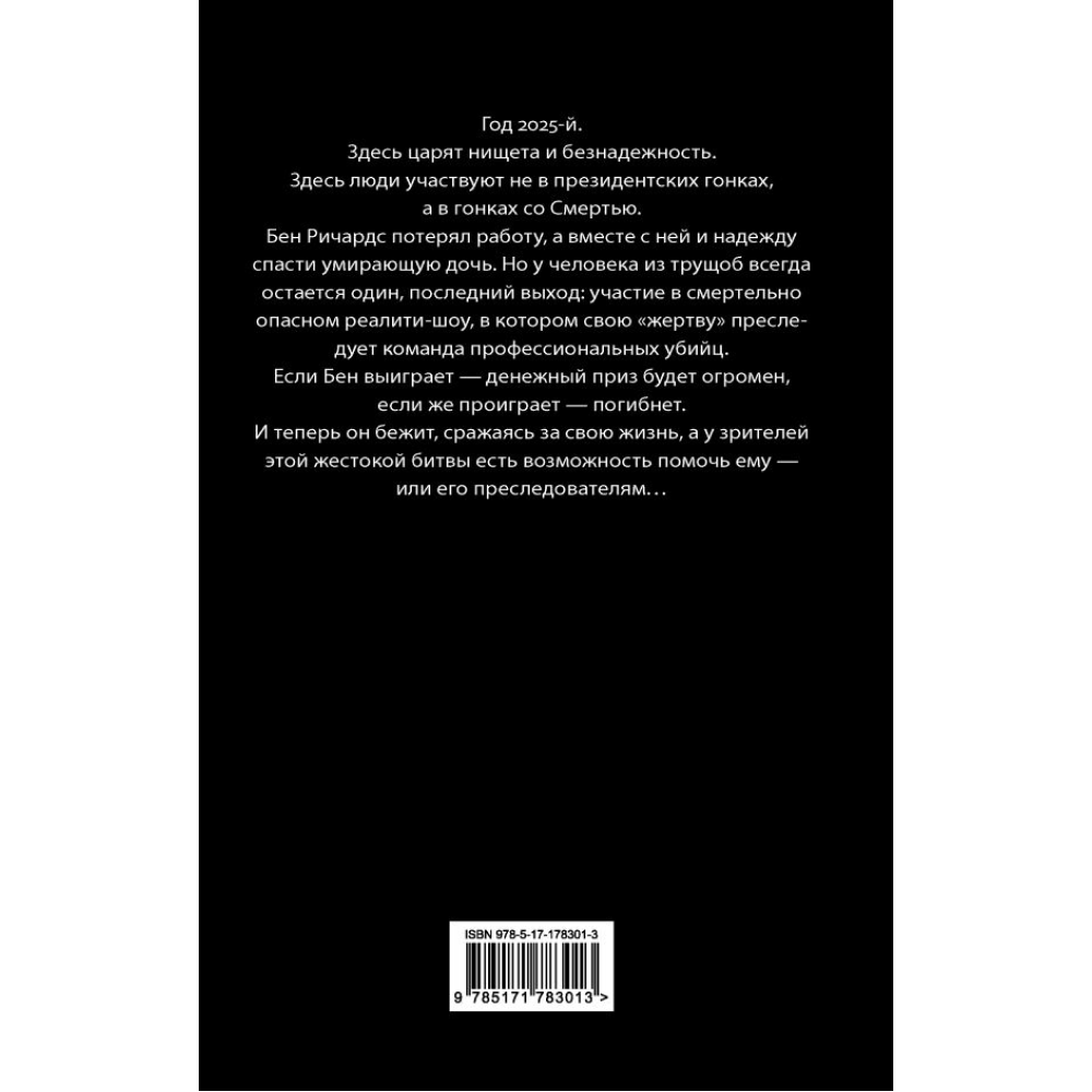 Книга "Бегущий человек", Стивен Кинг