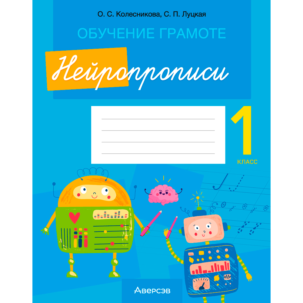 Пропись "Обучение грамоте. 1 класс. Нейропрописи", Колесникова О. С., Луцкая С. П., Аверсэв