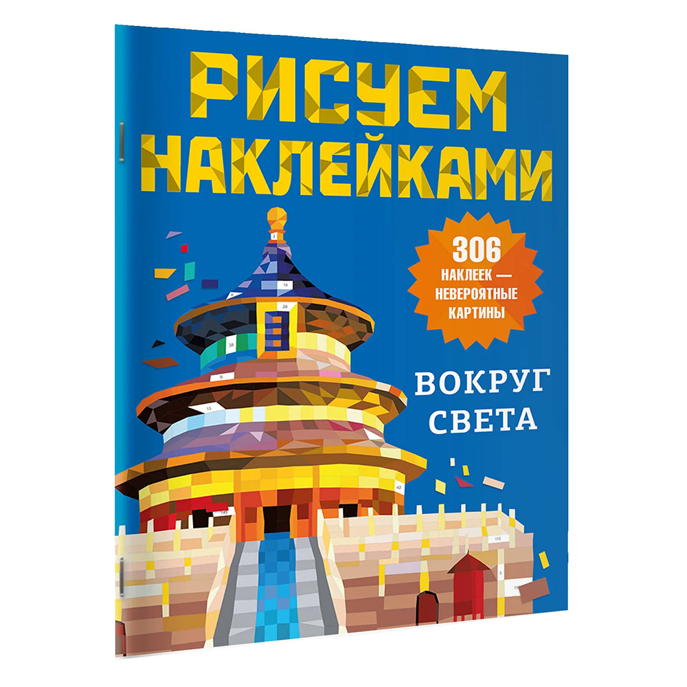 Книга "Рисуем наклейками. Вокруг света"