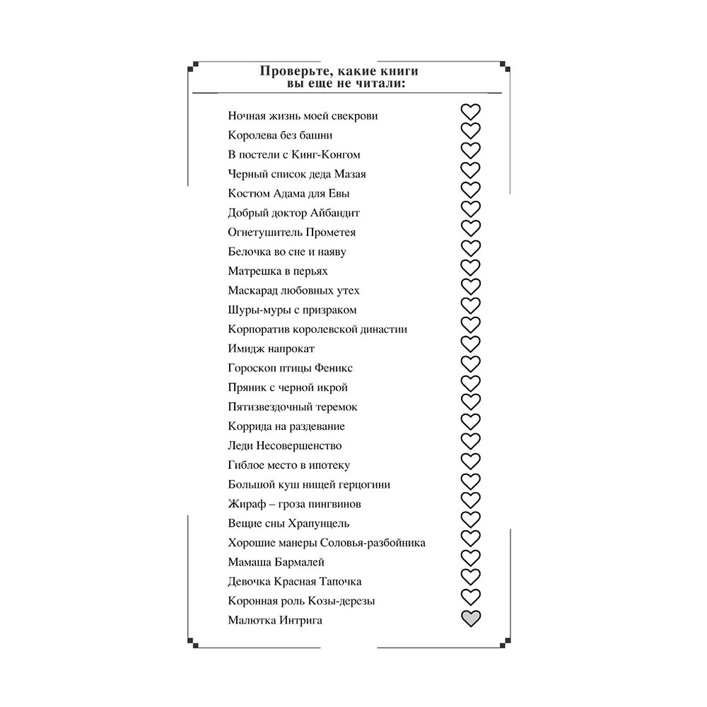 Книга "Малютка Интрига", Донцова Д. - 3