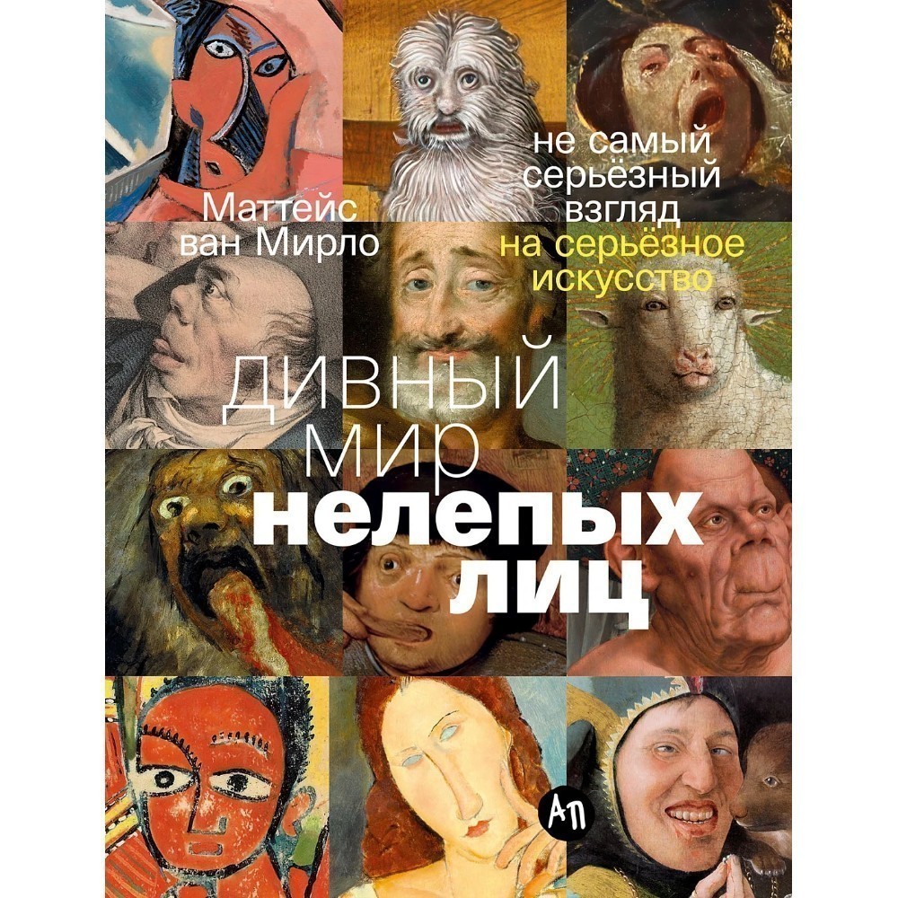 Книга "Дивный мир нелепых лиц: Не самый серьезный взгляд на серьезное искусство", Ван Мирло Маттейс