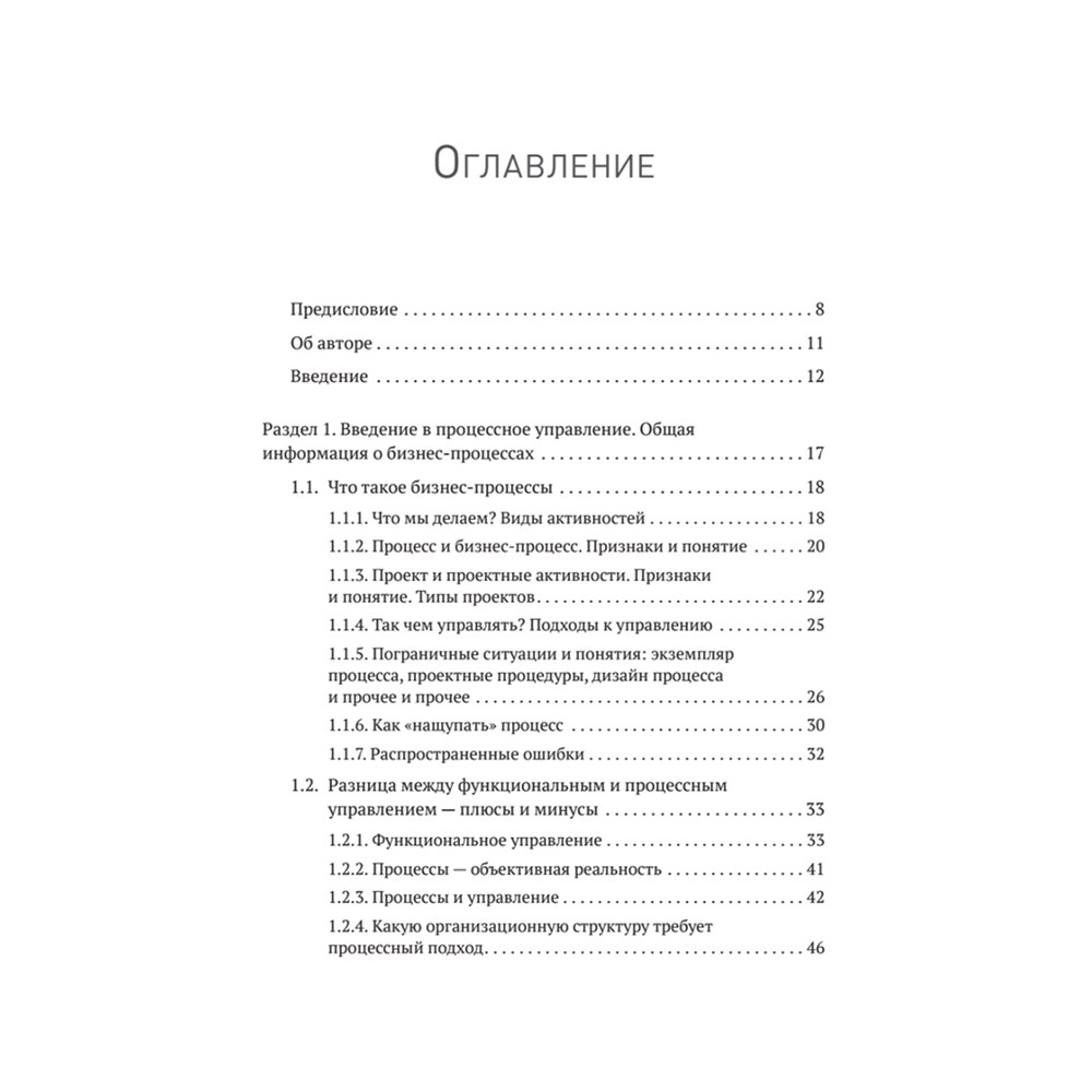 Книга "Преимущество повторяемости. Практическое руководство по бизнес-процессам. Процессы и их описание", Олег Вишняков