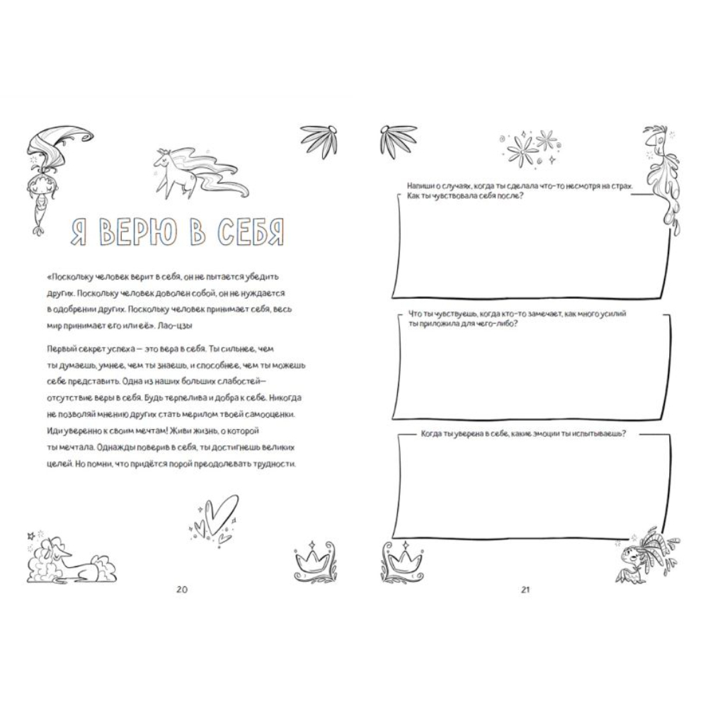 Книга "Поверь в себя! Вдохновляющая книга для девочек", Томар П. - 4