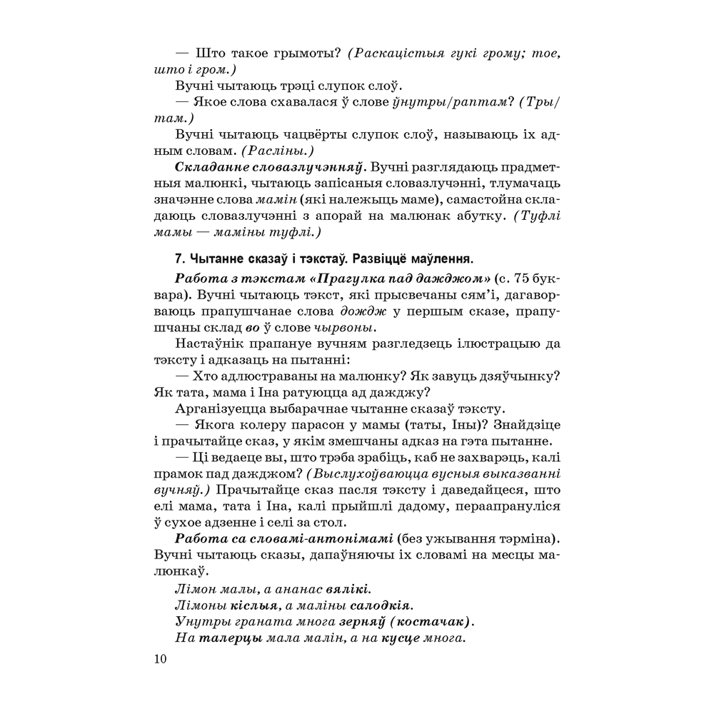 Книга "Навучанне грамаце. 1 клас. Навучанне чытанню. Частка 2. Вучэбна-метадычны дапаможнiк для настаўнікаў (для школ з беларускай мовай навучання)", Свірыдзенка В. І., Цірынава В. І. - 8