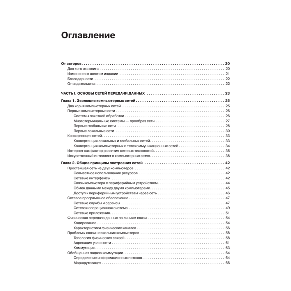 Книг "Компьютерные сети. Принципы, технологии, протоколы: Юбилейное издание, дополненное и исправленное", Виктор Олифер, Наталья Олифер