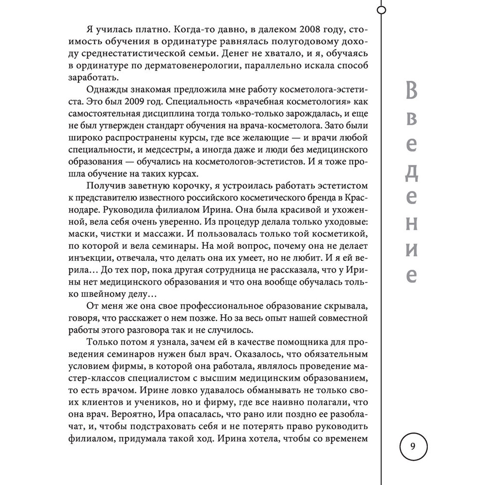 Книга "Отчаянные красотки. Уколы красоты, мезонити, филлеры, плазмолифтинг, инъекции ботокса", Анна Михайлова - 8