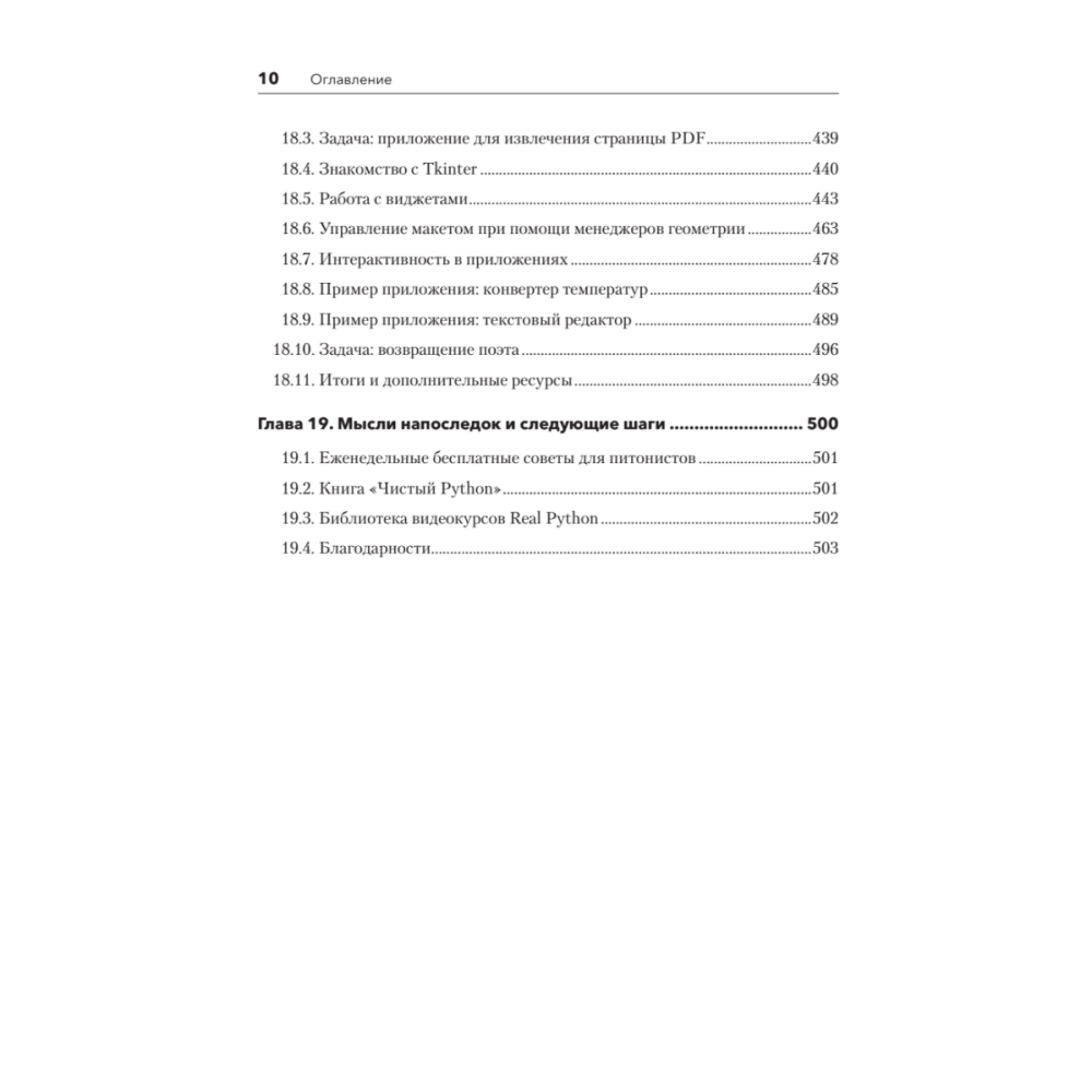 Книга "Знакомство с Python", Дэн Бейдер, Дэвид Эймос, Джоанна Яблонски, Флетчер Хейслер - 7