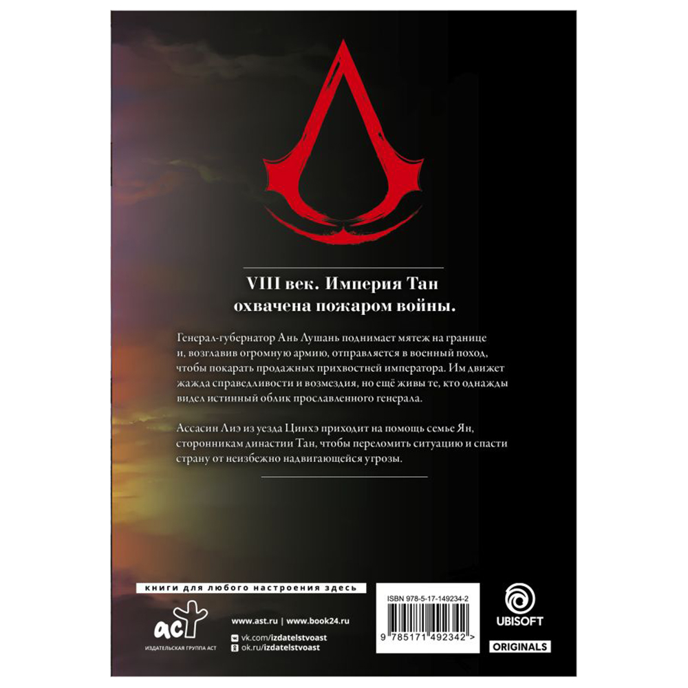 Книга "Assassin's Creed. Династия. Том 2", Сяньчжэ Сюй, Сяо Чжан - 13