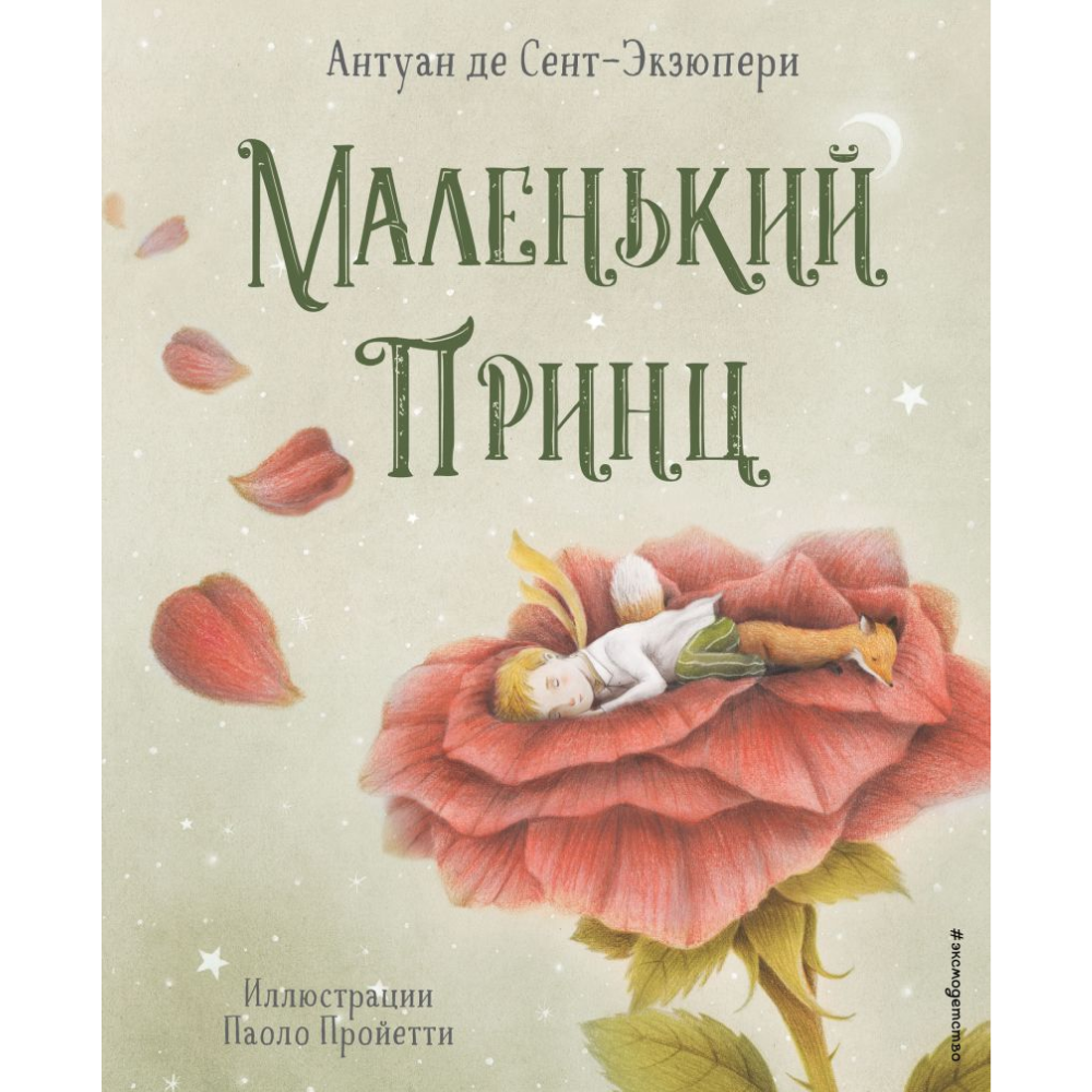 Книга "Маленький принц (ил. П. Пройетти)", Антуан де Сент-Экзюпери