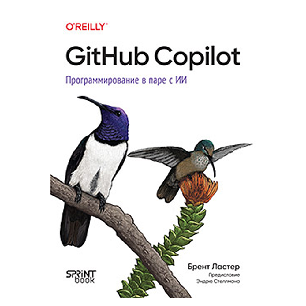 Книга "GitHub Copilot. Программирование в паре с ИИ", Брент Ластер