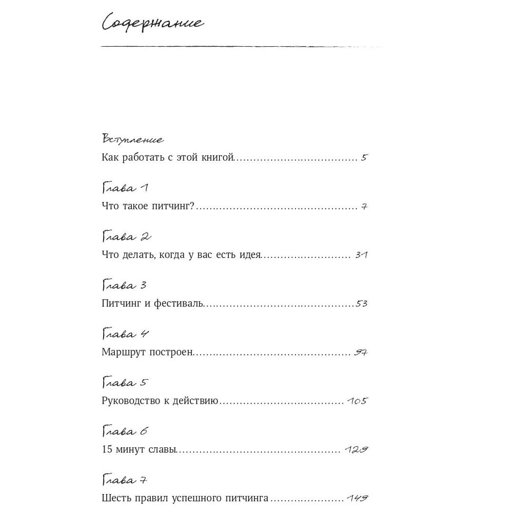 Книга "Питчинг. Как представить и продать свою идею", Гудкова А. - 2