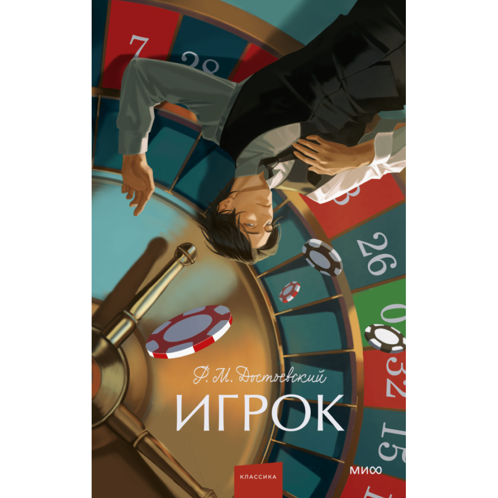 Книга "Игрок. Вечные истории. Young Adult", Федор Достоевский