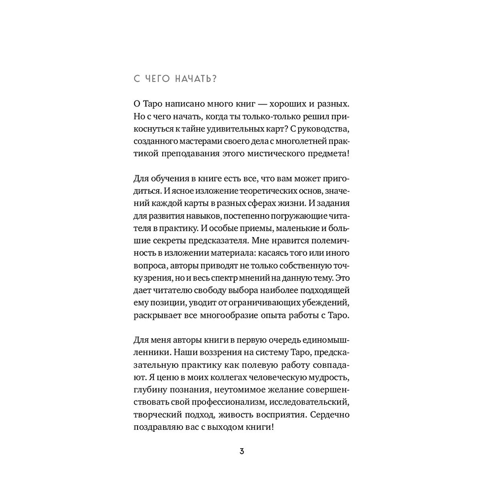 Книга "Таро. Полное руководство по чтению карт и предсказательной практике", Константин Лаво, Нина Фролова