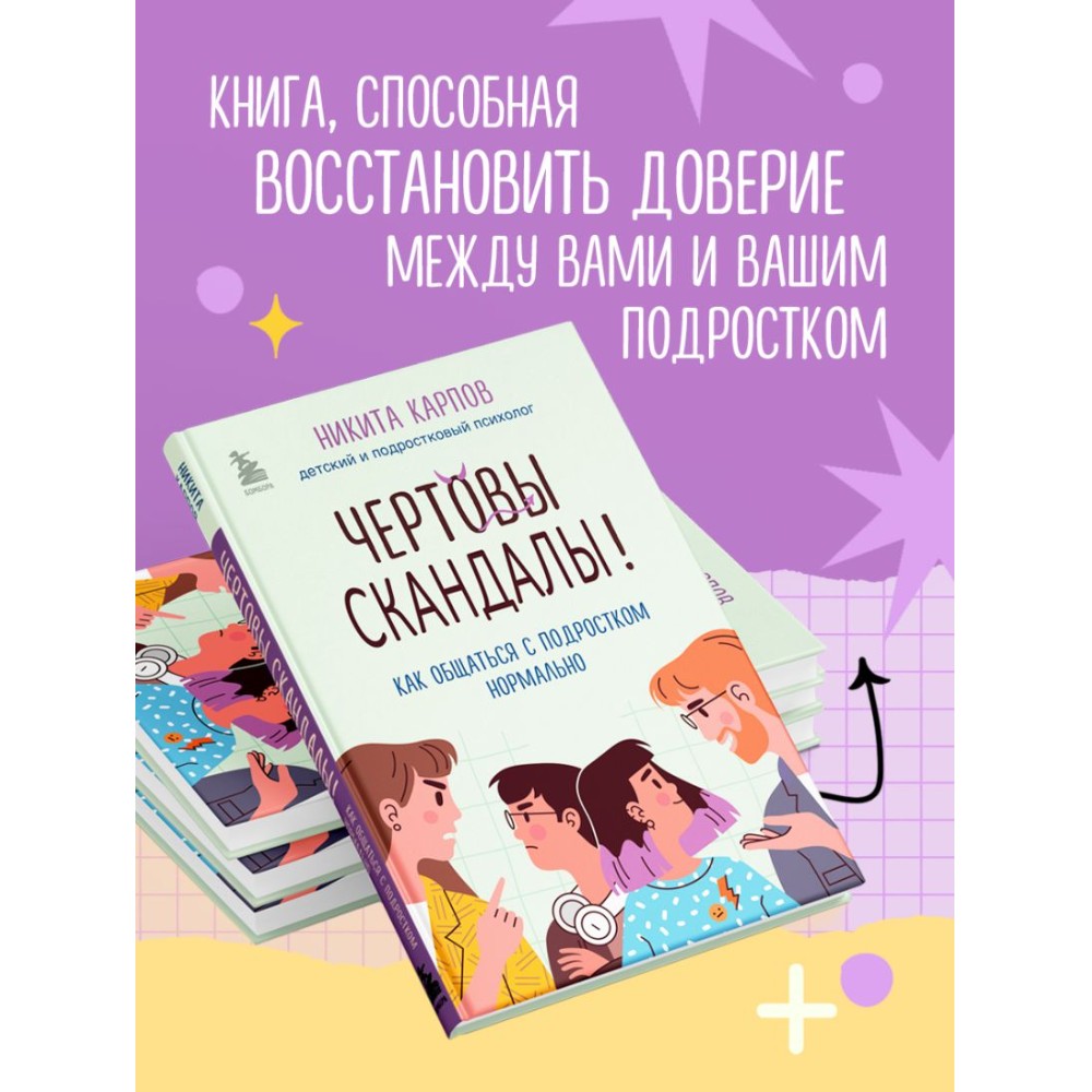 Книга "Чертовы скандалы! Как общаться с подростком нормально", Никита Карпов - 4