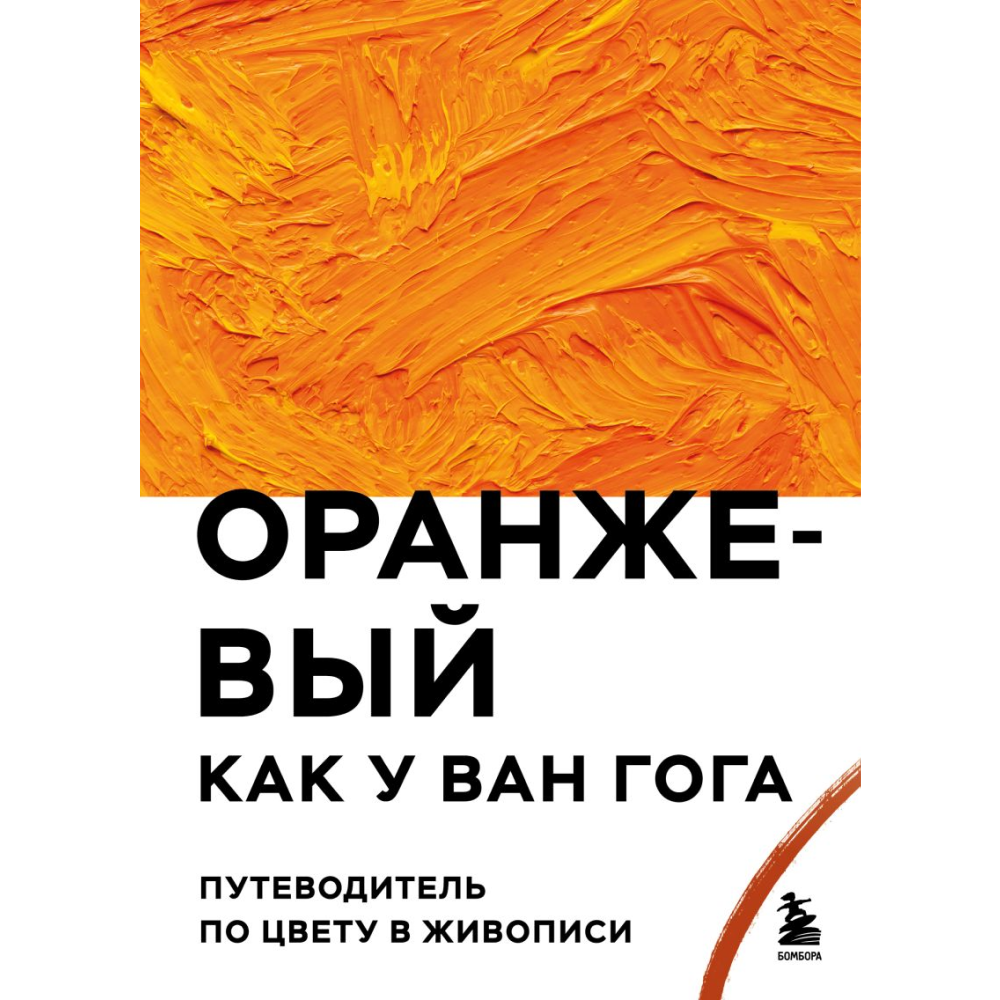 Книга "Оранжевый как у Ван Гога. Путеводитель по цвету в живописи"