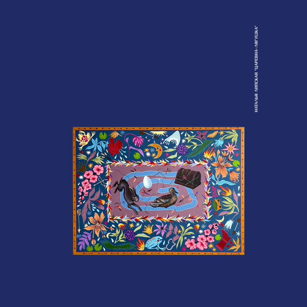 Скетчбук "Царевна-лягушка", Наталья Липская, 80 листов, нелинованный, королевский синий 