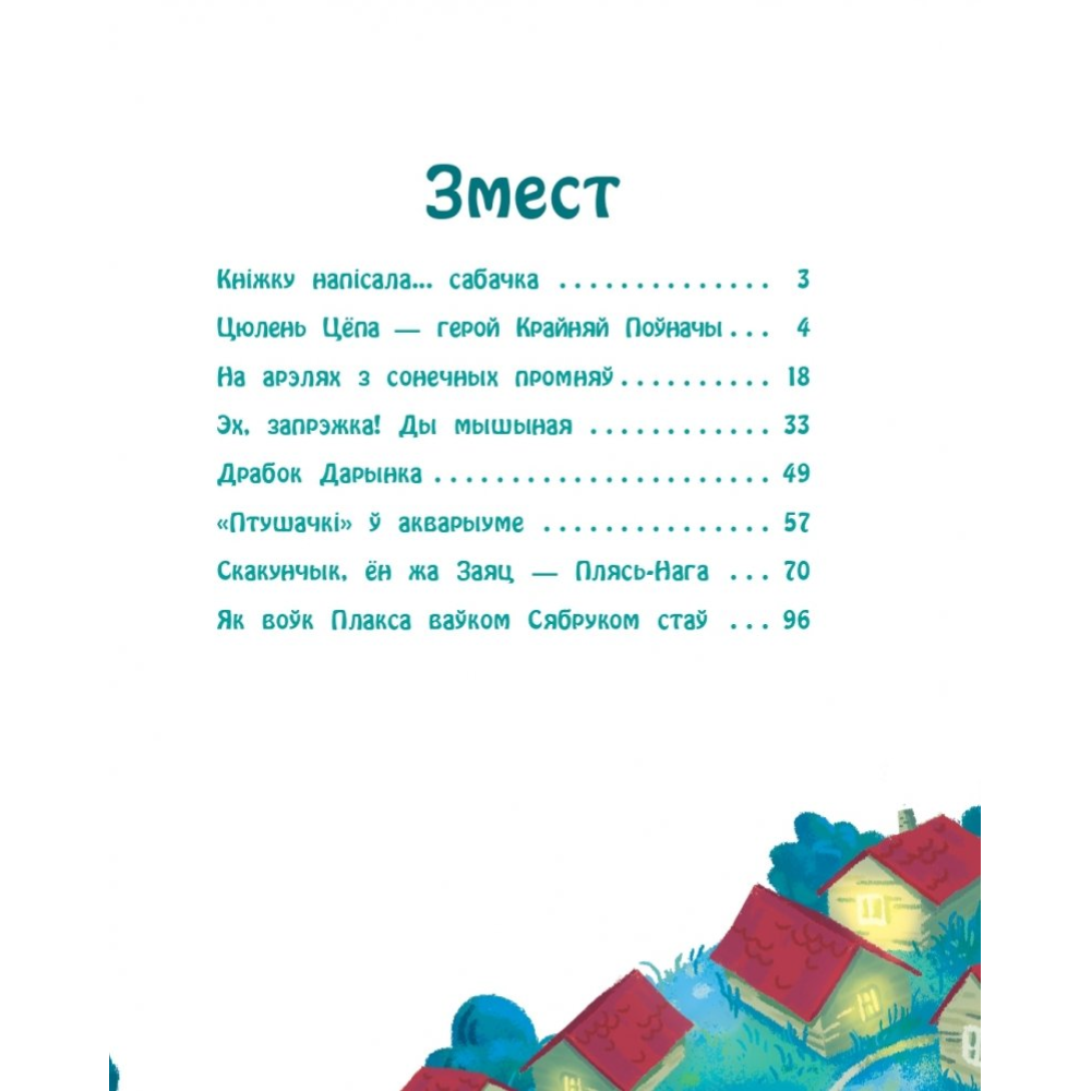 Книга "Казкі сабачкі Альмы" , Алесь Марціновіч