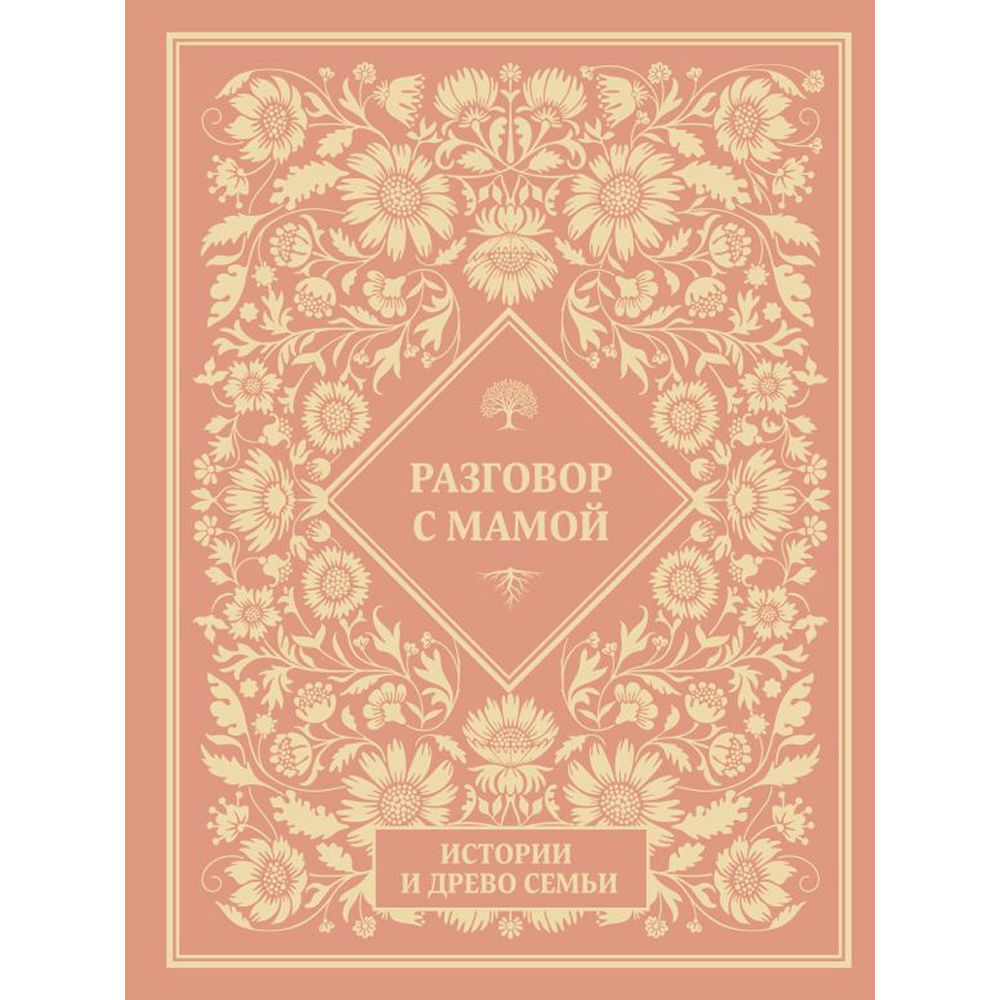 Книга "Разговор с мамой. Истории с древо семьи"
