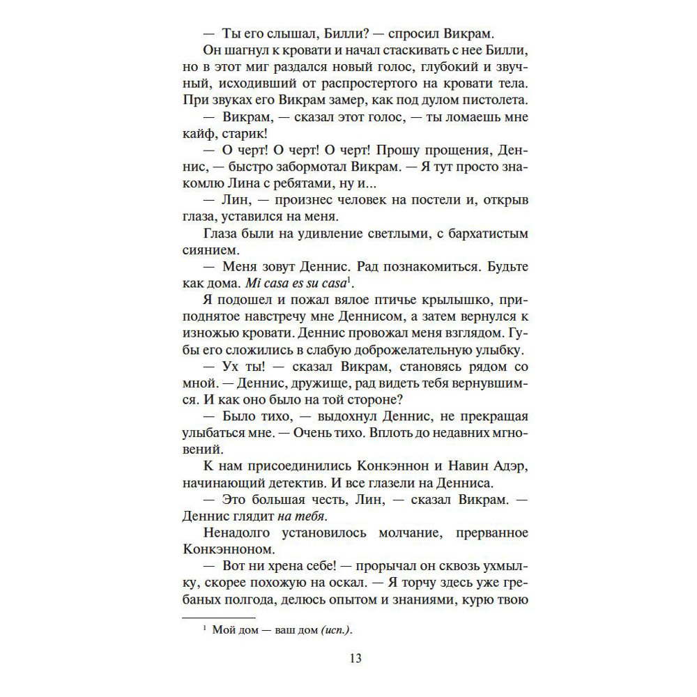 Книга "Шантарам-2. Тень горы", Грегори Дэвид Робертс - 9