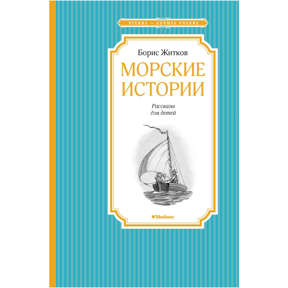 Книга "ЧЛУ. Морские истории", Борис Житков