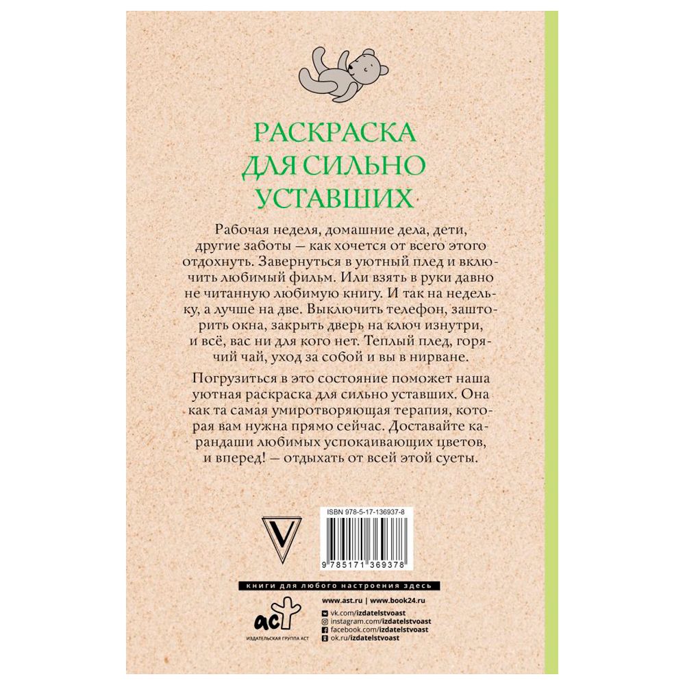 Раскраска антистресс "Раскраска для сильно уставших"