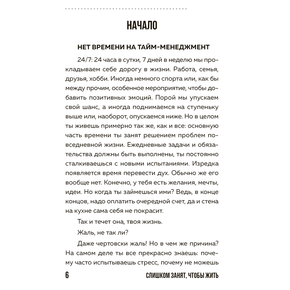 Книга "Слишком занят, чтобы жить. 24 приема и 7 принципов, которые избавят вас от цейтнота", Тим Райхель - 5