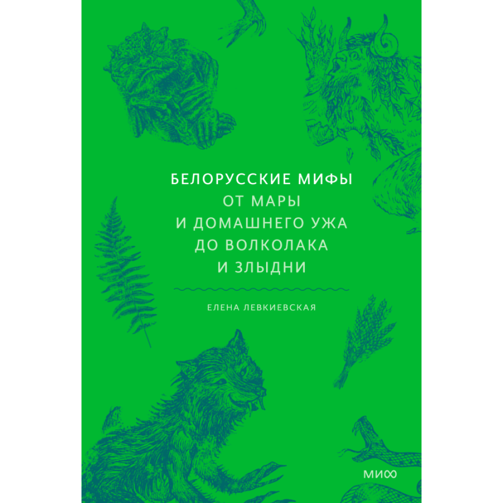 Книга "Белорусские мифы. От Мары и домашнего ужа до волколака и Злыдни", Левкиевская Е.
