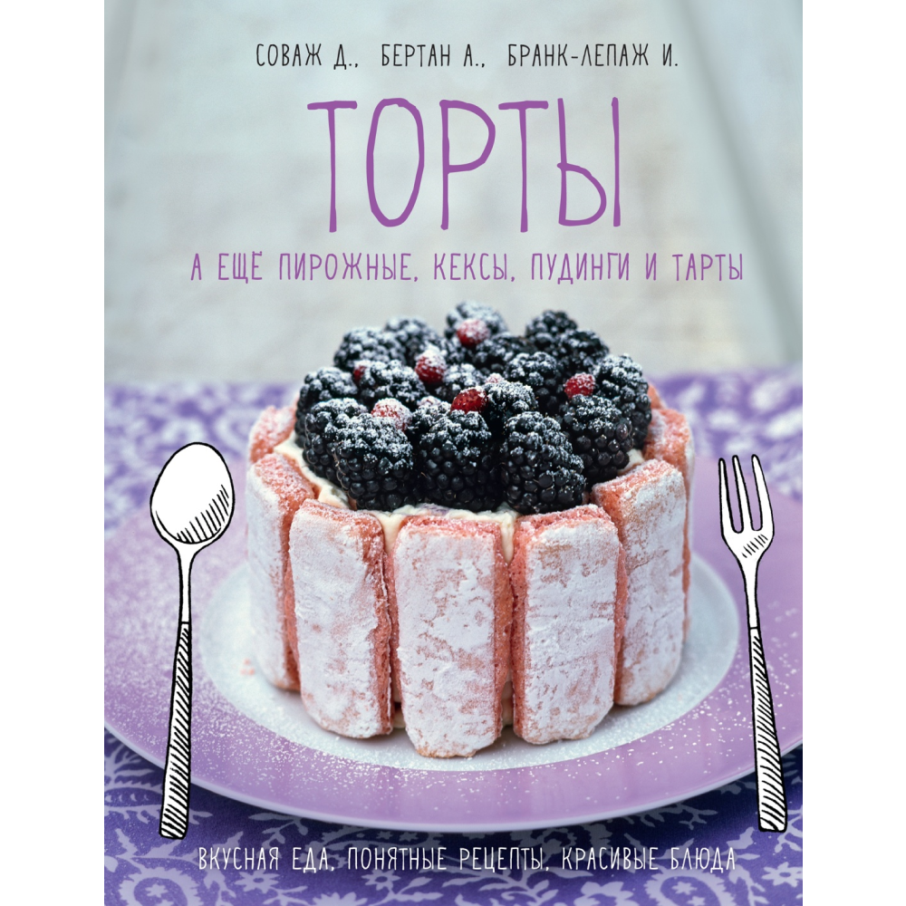Книга "Торты, а ещё пирожные, кексы, пудинги и тарты", АннеСе Бертан, Изабель Бранк-Лепаж, Доминик Соваж