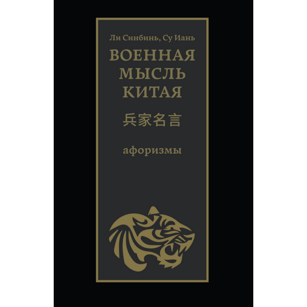 Книга "Военная мысль Китая: афоризмы", Ли Синбинь, Су Иань