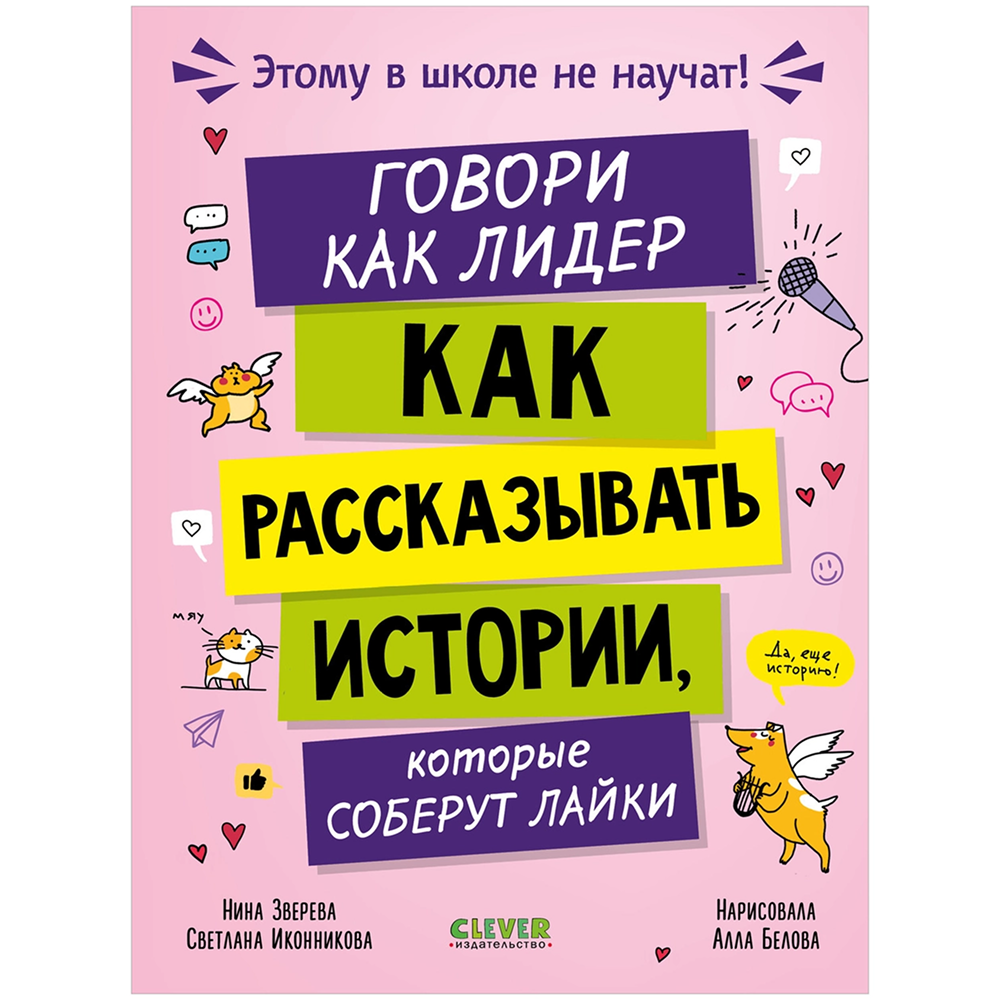 Книга "Этому в школе не научат! Внимание на слайд! Как рассказывать истории, которые соберут лайки", Нина Зверева, Светлана Иконникова