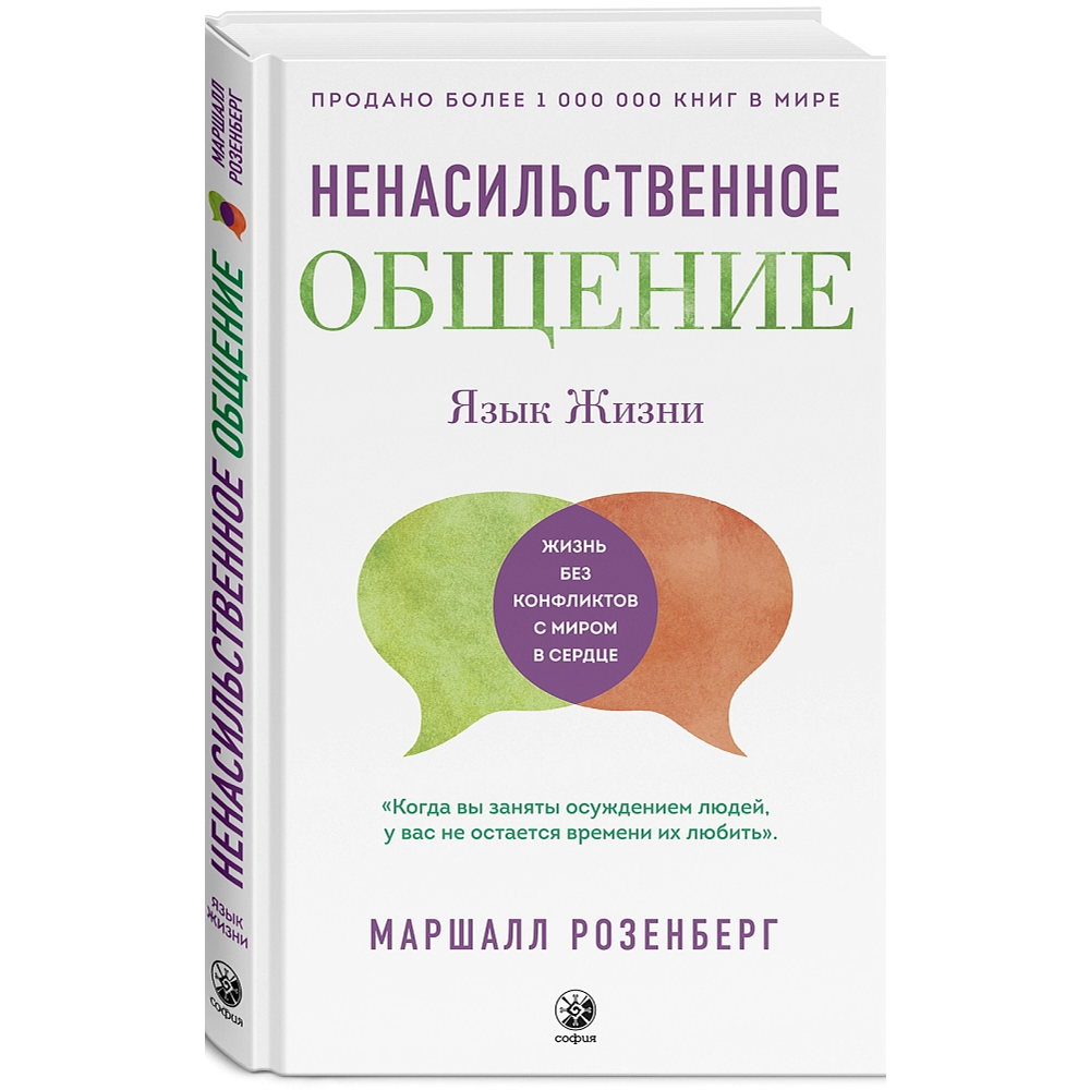 Книга "Ненасильственное общение. Язык жизни", Маршал Розенберг
