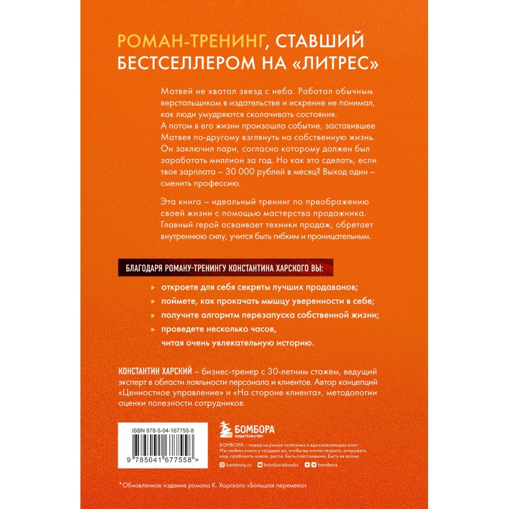 Книга "Осторожно, двери открываются. Роман-тренинг о том, как мастерство продавца меняет жизнь", Константин Харский