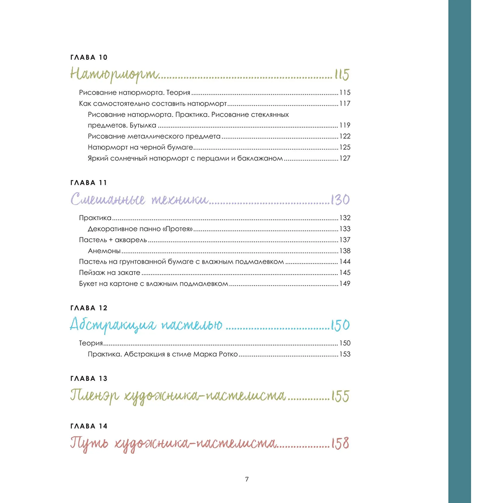 Книга "Пастель. Большое руководство", Ирина Климова - 7
