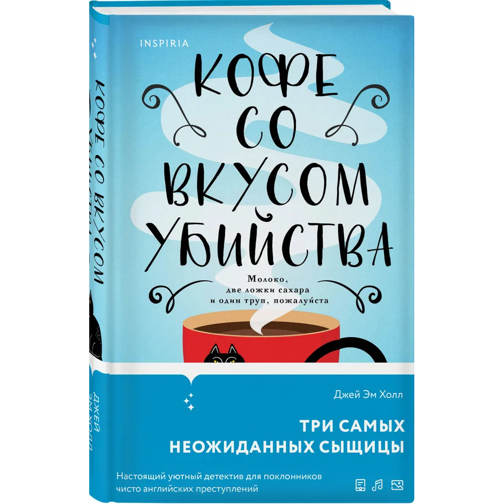 Книга "Кофе со вкусом убийства", Джей Эм Холл - 3