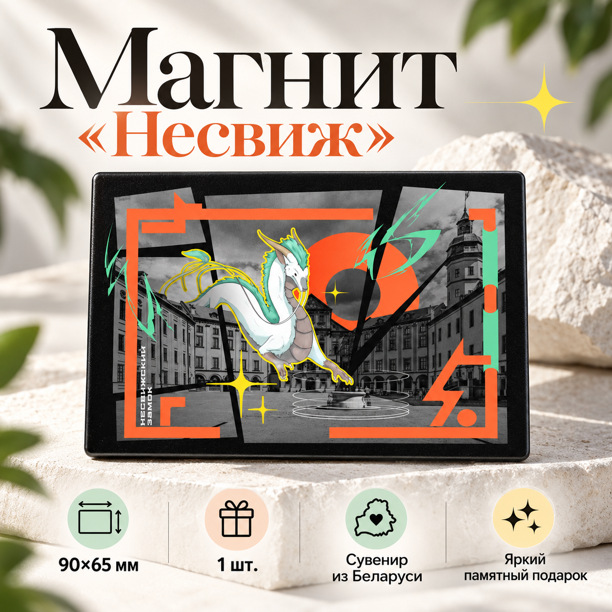 Магнит "Несвиж", 90x65 мм