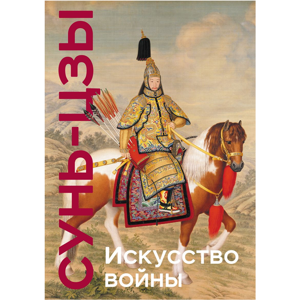 Книга "Книга побед. Искусство войны", Сунь Цзы