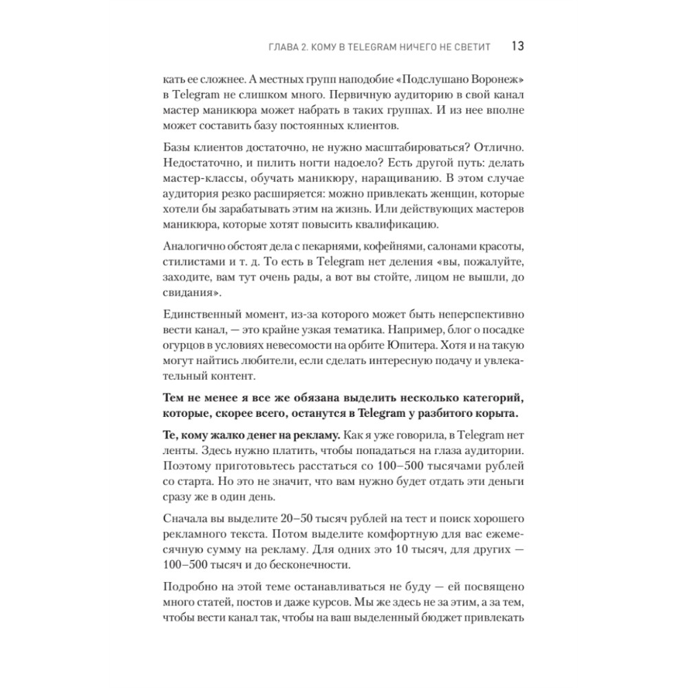 Книга "Контент для Telegram. Как завоевать любовь подписчиков и вырастить продажи", Антонина Бацман - 12