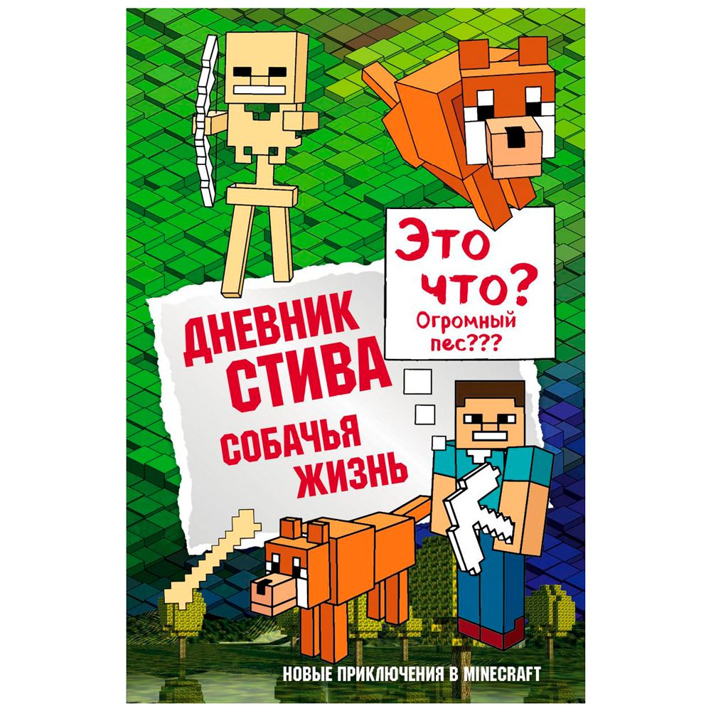 Книга "Дневник Стива. Книга 3. Собачья жизнь"