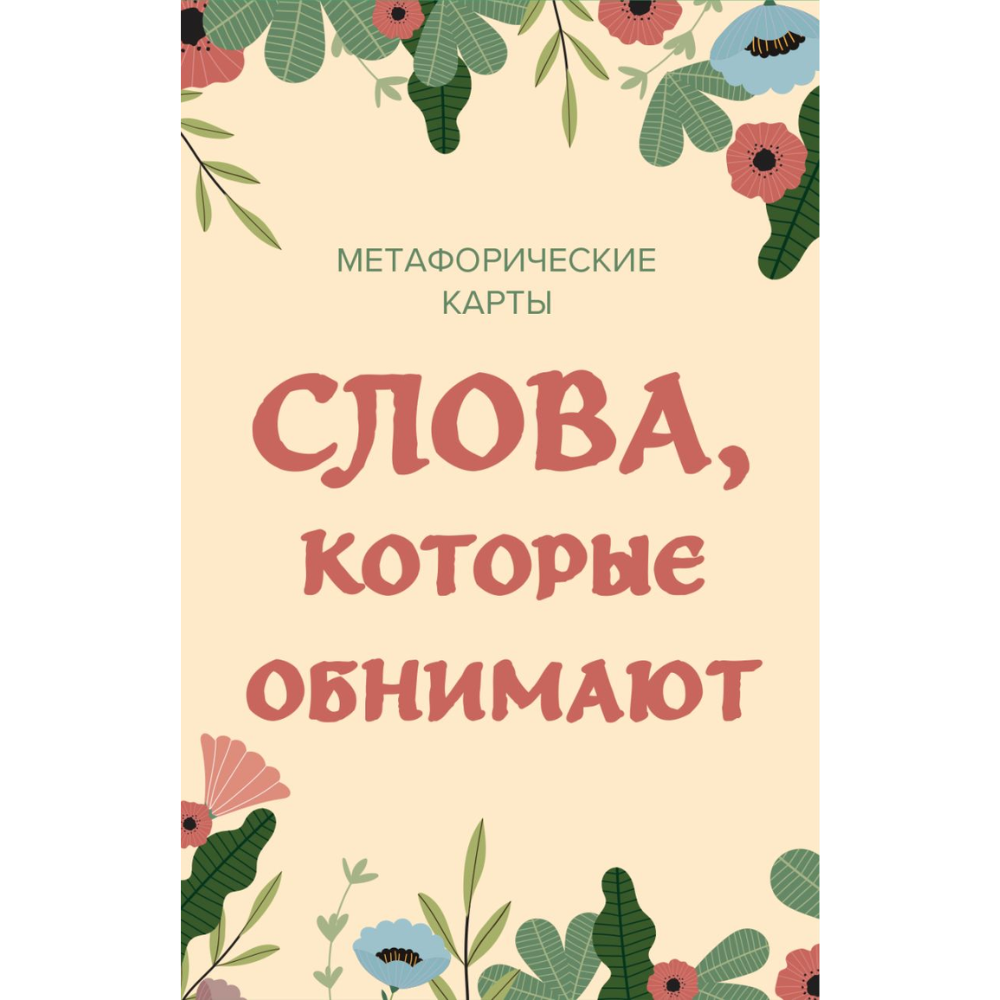 Карты "Слова, которые обнимают. 40 метафорических карт. Фразы из детства, которые должен услышать ваш внутренний ребенок, чтобы стать счастливым"