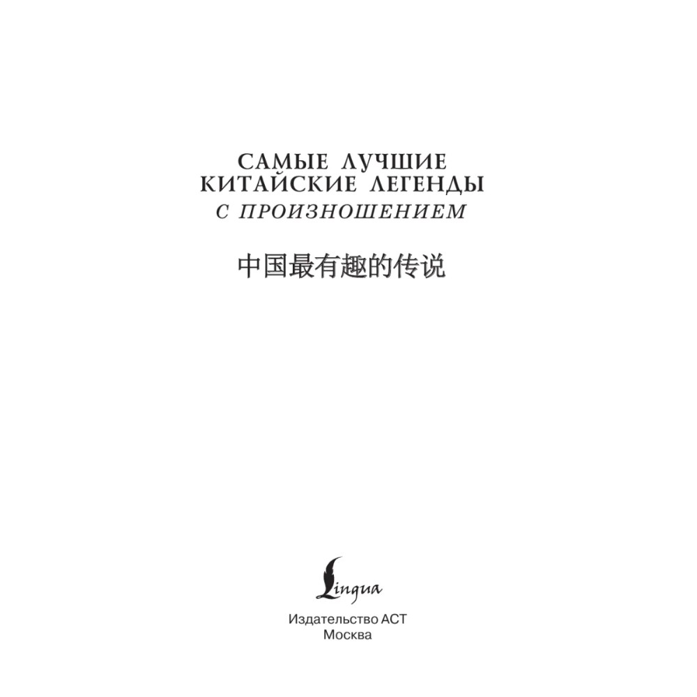 Книга "Самые лучшие китайские легенды с произношением" - 3