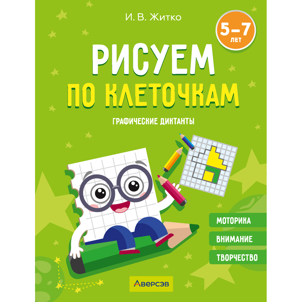 Книга "Рисуем по клеточкам. 5-7 лет. Графические диктанты", Житко И. В.