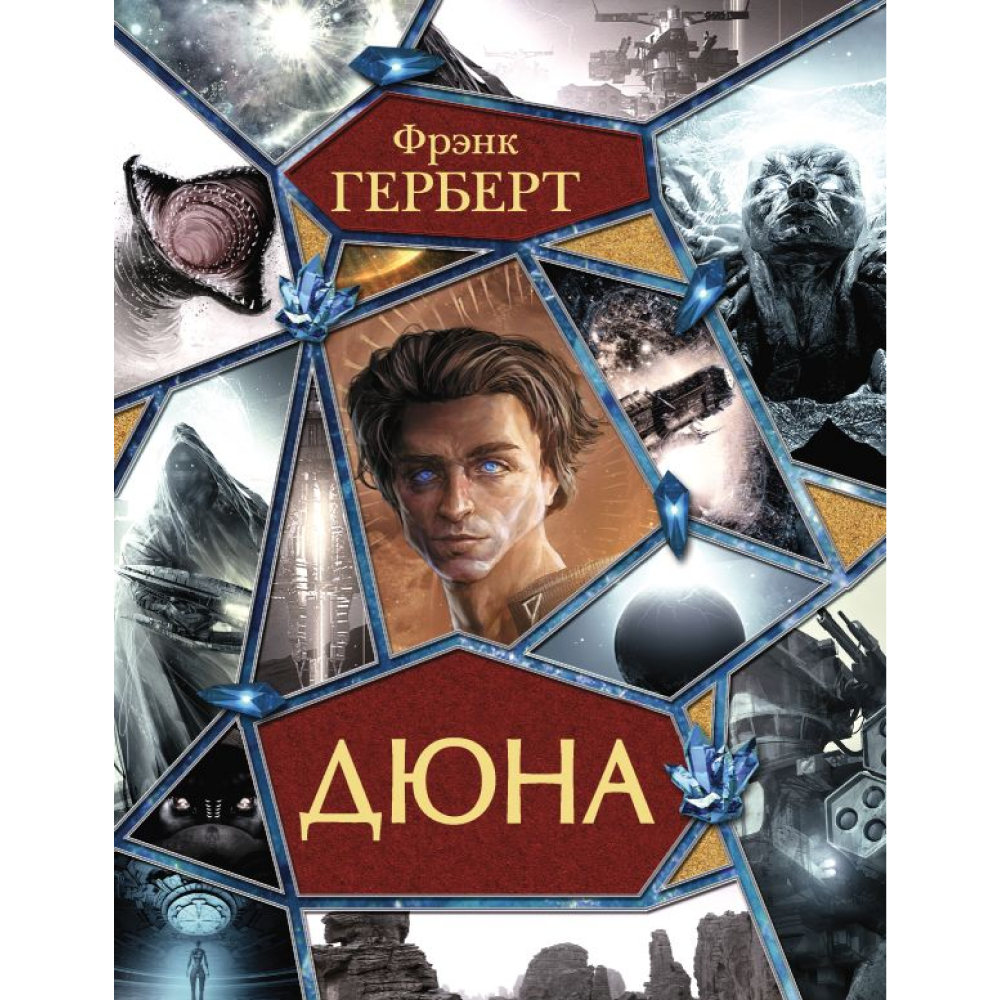 Книга "Дюна", Фрэнк Герберт