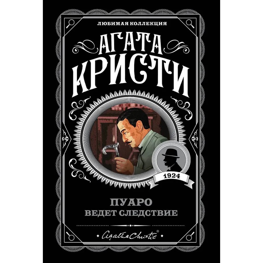 Книга "Пуаро ведет следствие", Агата Кристи