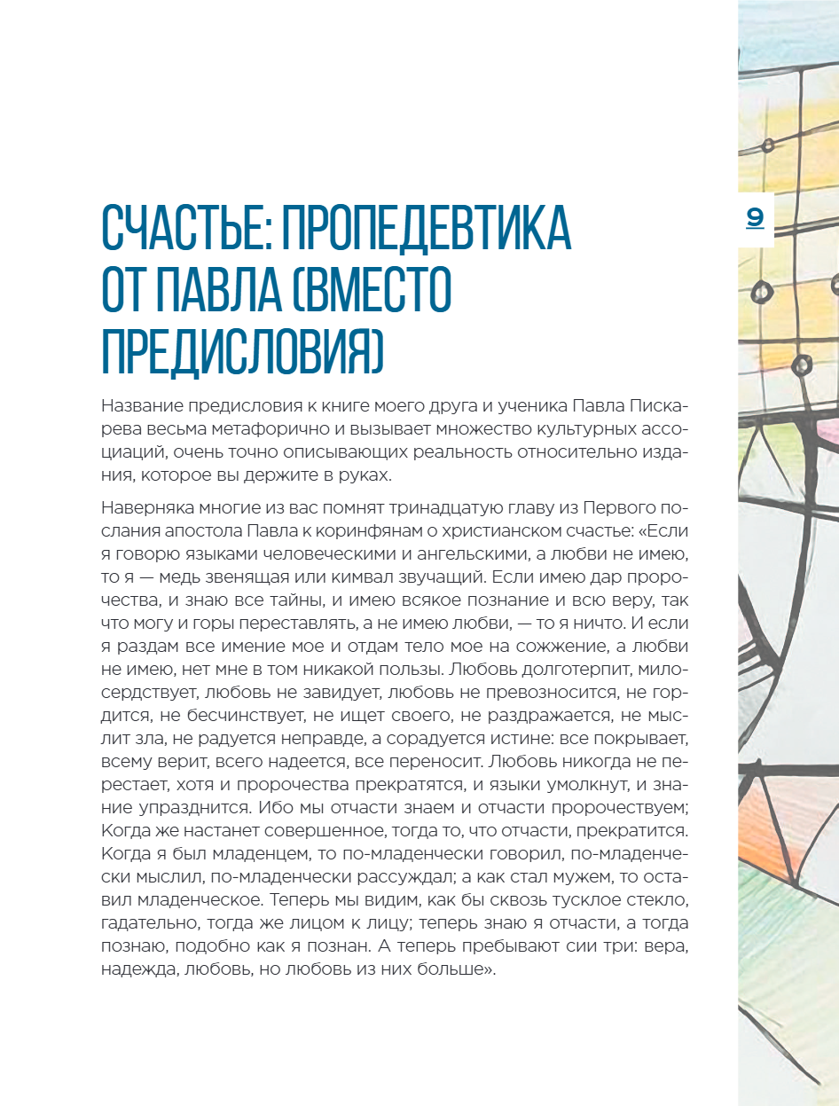Книга "Метамодерн. Счастье в квадрате", Павел Пискарев - 19