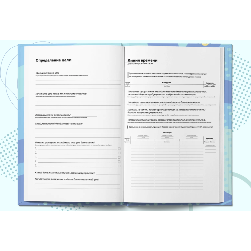 Планер "Лайф-коучинг. Как попасть из точки А в точку Б", Юлия Волкунович - 4